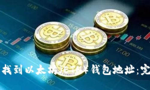 优质
  如何找到以太坊（ETH）钱包地址：完整指南