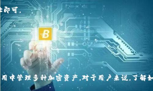 在讨论“BTC能提到TokenIm钱包吗？”之前，我们需要理解一些背景知识，尤其是与比特币（BTC）和TokenIm钱包相关的内容。

### 什么是比特币（BTC）？

比特币（Bitcoin，简称BTC）是全球首个去中心化的数字货币，由中本聪于2009年提出。比特币基于区块链技术，可以实现点对点的交易，而无需借助中介机构，如银行。比特币的供应量被限制在2100万个，这是其稀缺性和价值的一部分。比特币交易的过程是通过网络节点的“挖矿”进行验证的，确保交易的安全性和不可篡改性。

### 什么是TokenIm钱包？

TokenIm钱包是一种加密货币钱包，支持多种数字资产的存储和管理。它提供了用户友好的界面，可以通过手机应用实现方便快捷的交易。TokenIm钱包的设计目标是让用户能够轻松、安全地使用和管理加密资产。用户可以在TokenIm钱包中安全地存储比特币、以太坊等多种数字货币，并且可以通过该钱包进行转账、接收和交易。

### BTC能提到TokenIm钱包吗？

是的，比特币可以从其他交易平台或者钱包提取到TokenIm钱包。用户只需要获取TokenIm钱包提供的比特币地址，然后在交易平台上进行提款操作。在提款时，用户需要提供TokenIm钱包的比特币地址，以确保比特币能够正确地转入他们的TokenIm钱包。在进行交易时，建议用户仔细检查地址的准确性，以防丢失资产。

### 详细介绍

在这里，我们将更深入地探讨有关比特币和TokenIm钱包的细节，以及在这个过程中可能遇到的一些问题。

#### 比特币的基本知识

比特币及其背后的区块链技术构成了一个高度复杂的系统。为了更好地理解，比特币的基本架构包括以下几个部分：

1. **区块链技术**：比特币区块链是一个包含所有比特币交易记录的公共账本。每笔交易都以区块的形式记录，新的区块会定期添加到链上。
   
2. **挖矿**：为了确保交易的安全性和账本的不可篡改性，比特币网络允许用户通过设备进行“挖矿”来验证交易，挖矿人员会因此获得比特币作为奖励。

3. **钱包**：比特币钱包用于存储用户的公私钥，是访问和交易比特币的工具。用户持有的比特币实际上是对他们私钥的控制权。

#### TokenIm钱包的特点

TokenIm钱包具备多个显著特点，使其成为用户管理加密资产的良好选择：

1. **支持多种数字资产**：TokenIm钱包不仅支持比特币，还支持以太坊和多种其他代币，这使得用户能够在同一个平台上管理多种加密货币。

2. **安全性**：TokenIm钱包采用了先进的加密技术，确保用户的私钥安全。用户的私钥不会存储在服务器上，而是在设备的本地进行管理。

3. **用户友好的界面**：TokenIm钱包的界面设计简洁易懂，即使是初学者也能够轻松上手进行充值和提款操作。

4. **多种平台支持**：TokenIm钱包支持iOS和Android应用，用户可以随时随地进行交易，极大方便了用户的操作。

### 相关问题探讨

接下来，我们将讨论四个与比特币和TokenIm钱包相关的问题。

#### 问题一：如何将比特币提取到TokenIm钱包中？

在将比特币提取到TokenIm钱包中之前，用户需要先确保自己已经拥有TokenIm的钱包地址。以下是详细的操作步骤：

1. **下载并安装TokenIm钱包**：在使用TokenIm钱包之前，用户需要在相应的应用商店下载安装该钱包应用，并创建新的钱包。

2. **创建并备份钱包**：按照指引创建钱包，并务必备份助记词，这样可以确保在设备丢失、损坏等情况下恢复钱包。

3. **获取比特币地址**：在Wallet界面，选择添加比特币，TokenIm将生成一个唯一的比特币地址，用户需要将其复制。

4. **在交易所提取比特币**：用户登录自己账户的平台（如币安、火币等），选择提币的选项，在目标地址一栏中粘贴TokenIm提供的比特币地址，输入要提取的数量。

5. **确认交易**：部分平台会要求用户进行二次验证，完成后提交提款申请，几分钟到几个小时内可在TokenIm钱包中看到到账。

#### 问题二：TokenIm钱包的安全性如何？

对于数字资产的管理，安全是用户最为关注的一个问题。在这方面，TokenIm钱包采取了一系列有效的安全措施：

1. **私钥管理**：TokenIm钱包重视用户的私钥安全，私钥在App中生成和存储，不会上传到服务器。这防止了黑客通过攻击服务器窃取用户资金。

2. **生物识别解锁**：TokenIm支持指纹、人脸识别等生物识别技术，增加了用户在使用钱包时的安全性，降低非法访问的风险。

3. **多重签名技术**：部分情况下，TokenIm钱包可以启用多重签名功能，即需要多个私钥的共同签名才能完成交易，这进一步加强了安全性。

4. **安全更新与支持**：TokenIm团队会定期发布安全更新，及时修补可能的安全漏洞。此外，用户在使用过程中可以获得客服的支持，处理任何安全相关的问题。

#### 问题三：TokenIm钱包是否支持其他加密货币？

TokenIm钱包支持多种加密货币，不仅限于比特币。用户可以在同一钱包中管理多种数字货币，以下是一些主流的支持资产：

1. **以太坊（ETH）**：TokenIm钱包允许用户发送和接收以太坊，并能够管理基于Ethereum的ERC20代币。

2. **瑞波币（XRP）**：用户也可以在TokenIm中存储瑞波币，进行相应的交易。

3. **莱特币（LTC）**：作为一种较早的数字货币，莱特币同样受TokenIm钱包的支持。

4. **其他主流数字资产**：TokenIm不断更新其支持的资产列表，用户可以查看钱包内的资产支持情况。

#### 问题四：如何为TokenIm钱包充值？

充值至TokenIm钱包的方式有多种，用户可以选择最适合自己的方式进行充值：

1. **直接购买**：某些交易所支持直接通过信用卡或借记卡购买加密货币，并将其存入TokenIm钱包。

2. **从其他钱包转入**：若已有其他钱包（如其他应用钱包），用户可以从这些钱包中直接转账交易至TokenIm钱包，只需提供TokenIm的地址即可。

3. **通过交易所转账**：用户可以在 major crypto exchanges 购买比特币，并通过输出的方式将其转入TokenIm钱包。

4. **使用兑换平台**：部分平台允许用户兑换法定货币（如美元、人民币）为加密货币，用户可以将取得的加密资产转至TokenIm钱包。

## 结论

将比特币提到TokenIm钱包是一个比较简单的过程，只需确保地址正确且安全。此外，TokenIm钱包的支持范围使得用户可以方便地在一个应用中管理多种加密资产。对于用户来说，了解如何有效、安全地使用钱包及其功能是非常重要的一步。希望以上信息对你有所帮助！