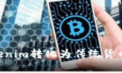 如何将Tokenim转化为传统货币：全面指南
