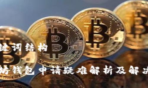 与关键词结构

以太坊钱包申请疑难解析及解决方案