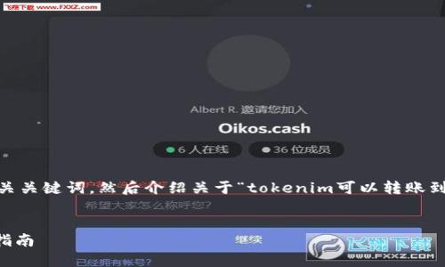 在这里，我可以为您提供一个和相关关键词，然后介绍关于“tokenim可以转账到币安吗”的详细内容及相关问题。 

 
如何将Tokenim转账到币安：全面指南