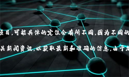 在区块链和加密货币领域，“Tokenim”指的是一个为了促进数字资产及其交易而构建的平台或服务。关于“Tokenim”是哪个国家的项目，可能具体的定位会有所不同，因为不同的人可能会对这个术语有不同的理解和使用场景。一般来说，许多加密货币项目以不同的形式出现，可能会在多个国家有业务或团队。

如果你想了解更多关于某个具体名为“Tokenim”的项目，或者它的法律和注册情况，建议你访问其官网或查阅相关的白皮书以及相关新闻资讯，以获取最新和准确的信息。由于加密货币领域更新迅速，项目信息可能会随时间而变化。

如果你有更具体的需求或者信息，可以提供更多的背景内容，我将乐意为你解答！