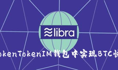 如何在TokenTokenIM钱包中实现BTC快速变现？