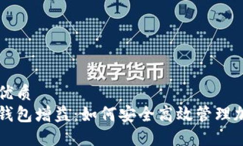 思考的优质
区块链钱包增益：如何安全高效管理加密资产