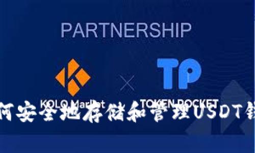 如何安全地存储和管理USDT钱包