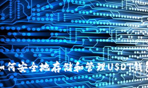 如何安全地存储和管理USDT钱包