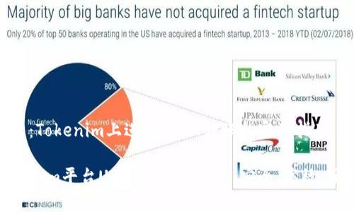 主题：Tokenim上进行USDT转账的完整指南

Tokenim平台USDT转账全攻略：安全、高效、便捷