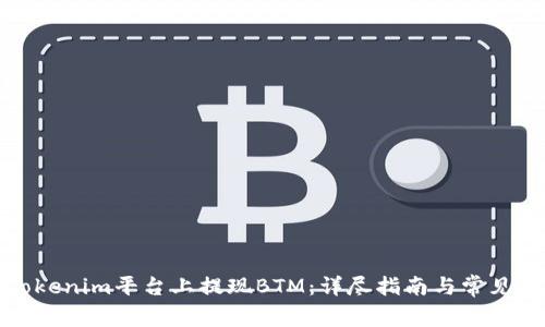 如何在Tokenim平台上提现BTM：详尽指南与常见问题解答