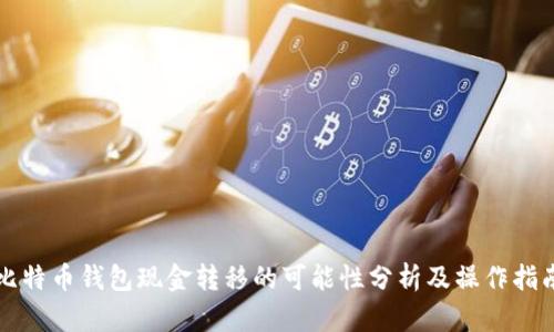 比特币钱包现金转移的可能性分析及操作指南