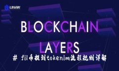 # fil币提到tokenim流程规则详解