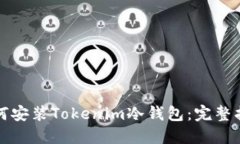 如何安装Tokenim冷钱包：完整指南