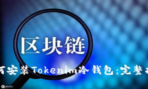 如何安装Tokenim冷钱包：完整指南