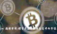 Tokenim 数据分析：探索其在区块链生态中的价值与