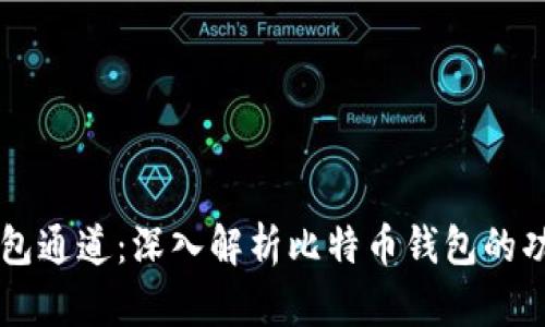 比特币钱包通道：深入解析比特币钱包的功能与应用