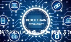 如何撤销TokenIM转账：详细指南与注意事项