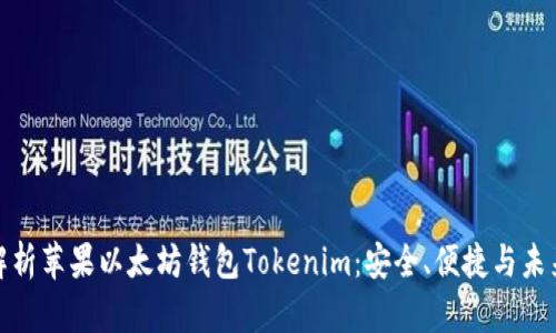 全面解析苹果以太坊钱包Tokenim：安全、便捷与未来趋势