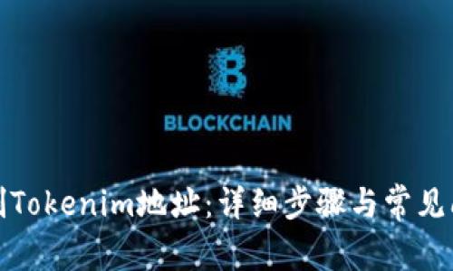 如何复制Tokenim地址：详细步骤与常见问题解答