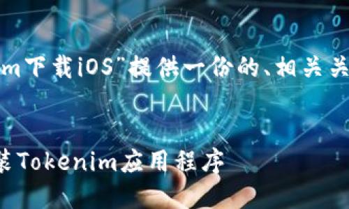 在此场景中，我将为“tokenim下载iOS”提供一份的、相关关键词，以及详细的内容框架。

优质
如何在iOS设备上下载和安装Tokenim应用程序