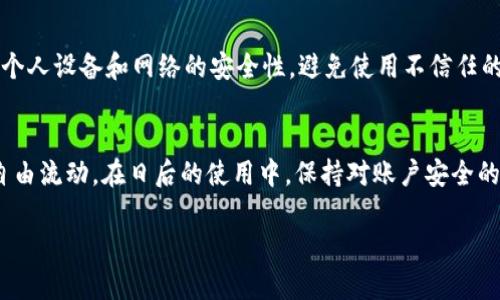 解决Tokenim提现问题的终极指南
Tokenim, 提现问题, 加密货币, 数字资产/guanjianci

在当今金融科技迅速发展的时代，加密货币和区块链技术的崛起改变了我们处理财富的方式。Tokenim作为一个相对年轻的数字资产平台，吸引了大量用户。然而，用户在使用Tokenim时常常会遇到提现困难的问题。本文将详细探讨Tokenim提现不了的原因，并提供解决方案，帮助用户顺利进行资金提取。

一、了解Tokenim及其功能
Tokenim是一个新兴的数字资产交易平台，为用户提供多种加密货币的交易和管理服务。其操作界面友好，支持多种币种之间的交易，满足不同用户的需求。尽管Tokenim提供了多款产品和服务，但在实际使用过程中，部分用户会遇到提现不畅的问题。这一情况很可能由多种因素造成，比如平台限制、个人账户设置、网络问题等。

二、提现困难的常见原因
用户在Tokenim进行提现时，可能面临以下几种常见问题：
ul
    listrong账户验证未完成：/strong许多平台在提现前要求用户进行身份验证。如果用户未完成此步骤，资金将无法提取。/li
    listrong提现额度限制：/strongTokenim可能设定了每日或每月的提现限制，这意味着用户在达到该限制之前无法进行更多的提现。/li
    listrong网络问题：/strong网络不稳定可能会导致提现请求失败，用户可能感觉无法成功进行提现。/li
    listrong平台政策变更：/strong平台可能会根据市场情况调整其提现政策，用户需要及时了解最新动态。/li
/ul

三、如何解决Tokenim提现问题
如果您在Tokenim提现过程中遇到问题，可以按照以下步骤进行排查和解决：
h41. 完成账户验证/h4
首先，检查您的账户是否完成了所有必要的身份验证。Tokenim通常要求用户提供身份证明和其他信息。这一步骤至关重要，因为未通过验证的账户无法进行提现。请您前往账户设置页面，查看验证状态并根据提示提供所需文件。

h42. 检查提现额度/h4
接下来，查看您的提现额度。在Tokenim，平台设置了每日提取限额。如果您在一日内已经达到限额，可能需要等到第二天才能继续提款。您可以在提现页面上查看相关信息，并计划好您的提现时间。

h43. 关注网络状态/h4
网络问题也是造成提现失败的一个常见原因。请确保您的网络连接顺畅，尝试使用不同的网络环境，如Wi-Fi或移动数据。如果提现依然失败，建议您稍后再试。

h44. 查看平台公告/h4
平台可能会发布公告通知用户任何政策调整或维护信息。请随时关注Tokenim的官方网站或社交媒体，以确保您了解最新的提现政策和技术维护情况。

四、常见问题解答
h4问题1：Tokenim的提款费用是多少？/h4
提款费用因币种而异，Tokenim在每种加密资产上都制定了自己的费用标准。用户需要在进行提款操作前查看具体的费用详情。通常，这些信息可以在平台的费用页面找到，确保用户能够明确了解每次提款的成本，从而更好地计划自己的交易策略。

h4问题2：如果Tokenim的提款请求被拒绝，我该怎么办？/h4
如果您的提现请求被拒绝，首先应仔细查看拒绝原因。通常，平台会提供一些提示，如账户未验证发生、超过提款限额等。在问题明确后，用户应及时采取措施，确保符合提款条件。如果问题依然无法解决，建议与Tokenim客户支持联系，详细咨询。工作人员通常会给出具体解决方案，帮助用户顺利提款。

h4问题3：Tokenim是否支持多种提现方式？/h4
Tokenim通常支持多种提现方式，包括银行转账和加密货币提取。用户可以根据个人需求选择最合适的提现方式。每种方式可能涉及不同的手续费和时间限制，因此在进行提现前，请务必查看具体要求和费用。这将有助于您选择最适合您的提款方式。

h4问题4：如何保护自己的Tokenim账户，避免提现问题？/h4
保护Tokenim账户的安全是确保您正常进行资金操作的关键。用户应启用两步验证（2FA），定期监控账户活动，并定期更改密码。此外，请确保个人设备和网络的安全性，避免使用不信任的网络进行资金交易。通过提高账户安全性，您可以有效预防潜在的提现问题，确保资金安全。

总结
Tokenim的提现问题是用户在使用平台时常见的困扰。了解这些问题的根源，并阅读本文提供的解决方案，可帮助用户顺利体验数字资产的自由流动。在日后的使用中，保持对账户安全的重视和对平台政策的关注，您将能够更加顺利地管理和提现您的数字资产。 

以上详细介绍了Tokenim提现问题及解决办法，同时为用户提供了相关问题的解答，希望能为您在使用Tokenim的过程中带来帮助和便利。