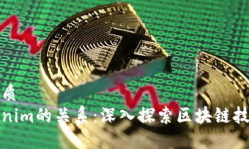 思考一个的优质
以太坊与Tokenim的关系：深入探索区块链技术与代币经济