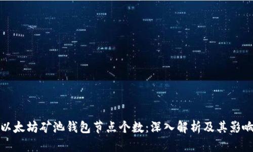 以太坊矿池钱包节点个数：深入解析及其影响