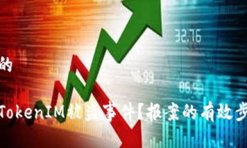 思考一个的

如何处理TokenIM被盗事件？报案的有效步骤与建议