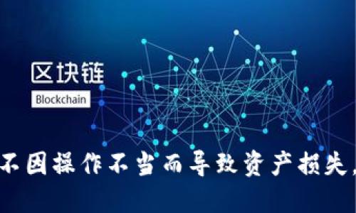 思考一个的优质


biaiotiTokenim 钱包使用指南：安全、便捷的数字资产管理/biaioti
Tokenim 钱包, 数字资产管理, 钱包安全, 加密货币/guanjianci
```

## Tokenim 钱包使用指南：安全、便捷的数字资产管理

随着数字货币的不断普及，越来越多的人开始关注如何安全地存储他们的加密资产。在这个背景下，Tokenim 钱包应运而生，为用户提供了一个安全、便捷的平台来管理他们的数字资产。以下是关于 Tokenim 钱包的全面指南，涵盖其功能、使用方式及常见问题解答。

### Tokenim 钱包简介

Tokenim 钱包是一款专为加密货币用户设计的钱包应用，支持多种主流的数字资产，包括 Bitcoin、Ethereum 以及其他 ERC20 代币。它不仅为用户提供便捷的存取方式，同时也确保了用户资产的安全性。

Tokenim 钱包分为热钱包和冷钱包两种类型。热钱包适合日常交易，操作简单快速；而冷钱包则是为高价值资产提供了离线存储的安全保障。无论是新手用户还是资深投资者，Tokenim 钱包都可以满足不同需求。

### Tokenim 钱包的特点

1. **高安全性**  
   Tokenim 钱包采用多重签名技术和加密存储，还支持用户设置二步验证（2FA），确保用户资产安全。

2. **用户友好的界面**  
   Tokenim 钱包设计简洁直观，用户可以轻松上手，无需复杂的学习过程。新手用户也能很快找到自己需要的功能。

3. **多币种支持**  
   Tokenim 钱包支持多种主流数字资产，用户可以通过一个钱包管理所有的数字资产，方便整合和使用。

4. **便捷的交易功能**  
   用户可以直接在钱包内发起转账或接收资产，交易过程快速简单，无需额外的操作步骤。

### 如何安装和使用 Tokenim 钱包

#### 安装步骤

1. 访问 Tokenim 官方网站或各大应用商店下载钱包应用。  
2. 根据平台提示完成安装。  
3. 启动应用，选择创建新钱包或导入已有的钱包。  
4. 设置强密码并完成安全性设置，确保安全。

#### 使用钱包

一旦安装完成，用户即可用于管理和交易数字资产。用户可以通过主界面查看资产价值，一键进行转账和接收，轻松管理多种数字货币。

### 常见问题解答

#### 问题一：Tokenim 钱包的安全性如何？

Tokenim 钱包的安全性如何？

Tokenim 钱包的安全性是其最重要的特性之一。首先，Tokenim 钱包采用了高水准的加密技术，确保用户私钥不被泄露。其次，用户可以选择启用二步验证（2FA）来增加账户的安全性，这意味着即使攻击者获取了用户的密码，也无法轻易访问用户的账户。此外，Tokenim 钱包还使用了多重签名技术，为大额交易提供了额外的安全保障。

在Tokenim 钱包中，私钥从未离开用户设备，因此即使发生服务器攻破，用户的资产也不会受到影响。这种设计为用户提供了更高的控制权，减少了中央集权导致的资产风险。需要注意的是，用户仍需妥善保管其恢复助记词和密码，以免丢失账户访问权。

总的来说，Tokenim 钱包具备了多重防护措施，能有效保护用户的数字资产安全。但用户自身的操作同样重要，不建议用户将其私钥或助记词分享给他人。

#### 问题二：Tokenim 钱包支持哪些数字资产？

Tokenim 钱包支持哪些数字资产？

Tokenim 钱包支持多种类型的数字资产，主要包括主流的加密货币，如 Bitcoin（BTC）、Ethereum（ETH）、Litecoin（LTC）、Ripple（XRP）等。此外，Tokenim 也支持 ERC20 代币，使得用户可以在钱包中管理以太坊链上发行的各类代币。这些包括但不限于 USDT、LINK、UNI 等热门代币。

此外，Tokenim 钱包会定期进行更新，以支持更多新兴的数字资产，确保用户能及时管理他们的投资组合。用户可以在钱包应用内查看支持的所有资产列表，并根据需要选择加入。

Tokenim 钱包的多币种支持功能使得用户能够在一个平台上管理所有资产，减轻了用户在不同交易平台之间转账和管理钱包的繁琐，使得整体的投资体验更加流畅。

#### 问题三：如何恢复 Tokenim 钱包？

如何恢复 Tokenim 钱包？

恢复 Tokenim 钱包的方法相对简单，用户只需准备好其在创建钱包时记录的助记词。助记词是恢复钱包的关键，确保在创建钱包时妥善保存，以避免丢失账户的风险。

若用户需要恢复钱包，可按照以下步骤操作：  
1. 启动 Tokenim 钱包应用，选择“恢复钱包”选项。  
2. 输入助记词，并确保顺序正确。  
3. 点击“确认”以完成恢复。  
4. 设定新密码。

需要注意的是，恢复过程中的助记词输入必须保证无误，否则将无法成功恢复到钱包。恢复后，用户应尽快更改密码并再次确认安全设置，以防止未来的风险。

如果找不到助记词，用户将无法恢复钱包，因此确认助记词的安全、并妥善保管显得尤为重要。

#### 问题四：Tokenim 钱包的费用结构是怎样的？

Tokenim 钱包的费用结构是怎样的？

Tokenim 钱包的费用结构主要取决于用户的操作以及网络交易的费用。一方面，在用户进行资产转账时，需要支付对应网络的交易费用，这一费用是由区块链网络所决定，并且会根据网络的拥堵情况而有所不同。在网络繁忙时，费用会相应上升，反之则下降。

具体来说，设置的矿工费会影响交易被确认的速度，用户在发送交易时，可以选择普通、高速等不同优先级，从而决定所需支付的矿工费，通常情况下，费用越高，交易确认越快。

另一方面，Tokenim 钱包本身并不收取额外的管理费用，这使得用户能够在不增加成本的情况下，有效管理和交易他们的数字资产。然而，在进行交易和购买某些特定服务时，用户需要仔细阅读相关条款，以避免其他隐形费用的产生。

总体来说，Tokenim 钱包的费用结构相对透明，用户在进行每笔交易时都能清晰了解所需费用，并根据个人需求进行选择。

### 结语

Tokenim 钱包作为一个安全、便捷的数字资产管理工具，为用户提供了多种令人满意的特点和功能。在使用过程中，用户需注意安全性和资产管理，确保不因操作不当而导致资产损失。希望本指南能帮助用户顺利上手 Tokenim 钱包，安全地管理自己的数字资产。