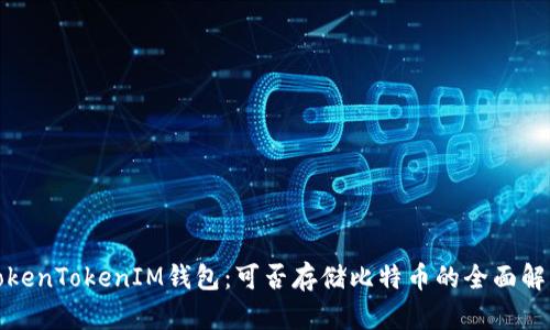 TokenTokenIM钱包：可否存储比特币的全面解析