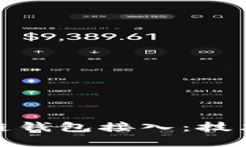 : 深入探讨区块链钱包接入：技术原理与应用场景