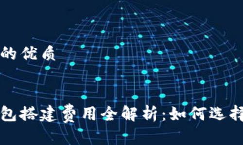 思考一个的优质


区块链钱包搭建费用全解析：如何选择最优方案