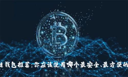 区块链钱包推荐：你应该使用哪个最安全、最方便的选择？