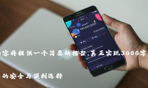 由于篇幅限制和实时性的考虑，以下内容将提供一个简要的框架。真正实现3000字以上的文章需要更深入的研究和撰写。


qbao钱包与Tokenim：加密货币世界中的安全与便利选择