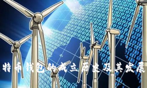 : 比特币钱包的成立历史及其发展演变