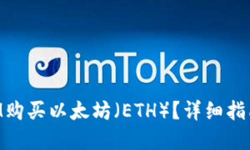 思考
如何通过TokenIM购买以太坊（ETH）？详细指南与常见问题解答