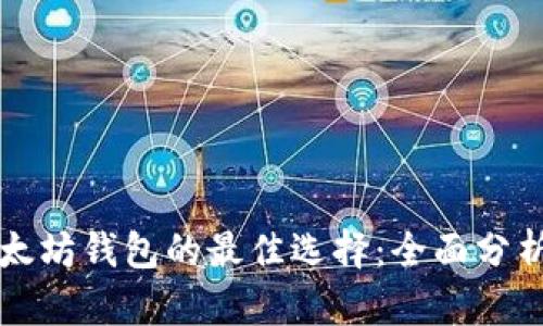 类似以太坊钱包的最佳选择：全面分析与对比