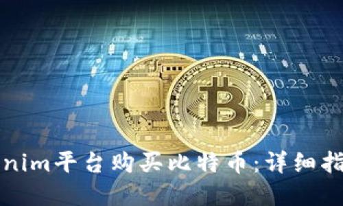 如何通过Tokenim平台购买比特币：详细指南与实用技巧