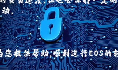   如何在Tokenim上转账EOS：详尽指南 / 

 guanjianci Tokenim, 转账, EOS, 加密货币 /guanjianci 

简介
近年来，加密货币的兴起让越来越多的人参与到这个领域，而EOS作为一种功能强大的区块链平台，吸引了大量的开发者和投资者。Tokenim作为一个提供多种加密资产和交易功能的平台，也成为了用户转账EOS的热门选择。本文将详细介绍如何在Tokenim上进行EOS转账，并解答一些相关问题。

第一部分：什么是Tokenim？
Tokenim是一个专注于加密货币交易和资产管理的平台，用户可以在这里轻松地买卖各种加密资产，包括EOS。与其他加密交易平台相比，Tokenim提供了友好的用户界面和高效的交易系统，非常适合新手和专业用户使用。
在Tokenim上，用户可以方便地管理自己的加密资产，执行各种交易，包括发送和接收EOS。同时，平台还提供了实时的市场数据和分析工具，帮助用户作出更明智的投资决策。

第二部分：如何在Tokenim上转账EOS？
在Tokenim上转账EOS的步骤相对简单，以下是详细步骤：
ol
  listrong注册和登录Tokenim账户/strongbr 如果你还没有Tokenim账户，首先需要到Tokenim官网注册。注册过程通常需要提供一些基本信息，包括电子邮件地址和密码。完成注册后，登录你的账户。/li
  listrong充值EOS/strongbr 在转账之前，你需要确保你的Tokenim账户中已经充值了EOS。可以通过购买或从其他钱包转入EOS来实现。在账户页面中，找到“充值”选项，选择EOS并按照指示操作。/li
  listrong选择转账功能/strongbr 成功充值后，前往“转账”或“发送”功能。通常在主界面的导航栏中可以找到相关链接。/li
  listrong输入转账信息/strongbr 在转账页面中，用户需要输入接收方的EOS地址和转账的数量。确保输入的信息准确无误，特别是接收方地址，因为区块链上的交易一旦执行就无法撤回。/li
  listrong确认转账/strongbr 确认无误后，点击“确认”或者“发送”按钮。系统将提示你验证身份，可能需要输入二次验证的密码或使用其他安全措施。/li
  listrong查看转账状态/strongbr 交易完成后，你可以在Tokenim的“交易记录”或“历史”页面查看转账的状态。如果状态显示为“完成”，则表示转账成功。/li
/ol

第三部分：转账时的注意事项
在进行EOS转账时，有几个关键点需要注意：
ul
  listrong确保信息准确/strongbr 在输入接收方的EOS地址时，务必小心。任何输入错误都会导致资产丢失，几乎无法恢复。/li
  listrong了解转账手续费/strongbr Tokenim和其他平台一样，通常会收取一定的转账手续费。在转账前，可以在平台上查看当前的手续费标准，以便做好相应准备。/li
  listrong保持安全性/strongbr 使用强密码、开启双重认证等方式提高账户安全性，避免因账户被盗导致资产丢失。/li
/ul

第四部分：可能相关的问题

问题一：转账EOS时的手续费是怎样的？
在进行EOS转账时，手续费是每个用户都需要考虑的一个重要因素。EOS区块链的手续费结构与其他加密货币不同，它并不是固定的，而是根据网络的繁忙程度而变化。
一般来说，EOS的转账手续费相对较低。一些平台会采用“零手续费”的策略，但在这里实际上是通过其他方式（如提取部分利益）来弥补。用户需要关注Tokenim的手续费政策，有些情况下，手续费会在转账时自动从EOS余额中扣除。用户在进行转账前可以在Tokenim的帮助中心或费用说明中查看最新手续费标准，以避免意外的费用支出。
另一个影响手续费的因素是EOS网络的拥堵情况。在网络拥堵时，用户可能会遇到转账速度较慢或手续费增加的情况。为了避免这种情况，可以选择在网络相对空闲的时间段进行转账，通常在周末或者早上时段较为合适。

问题二：在Tokenim上转账EOS需要多长时间？
转账时间是用户在进行任何交易时都十分关注的一个问题。在Tokenim上转账EOS的速度通常与EOS区块链的处理速度密切相关。EOS因其采用了DPOS（Delegated Proof of Stake，委任权益证明）机制，因此可以实现高吞吐量和快速确认。理论上，EOS网络每秒可处理数千个交易，单个交易的确认时间一般在几秒到几分钟之间。
然而，实际的转账时间可能会受到网络状况、区块链拥堵、手续费设置等因素的影响。在网络繁忙时，转账时间可能会相应增长。在大多数情况下，Tokenim能够提供相对快速的交易体验，用户在发起转账后，通常可以在几分钟内看到交易完成状态。
为了提高转账速度，用户在进行转账时，可以选择提高手续费，以吸引网络中的验证节点优先处理该笔交易。此外，用户可以通过Tokenim的交易历史来跟踪自己的转账状态，以便及时采取措施。

问题三：如果转账失败，我该如何处理？
在转账过程中，虽然整体的交易成功率较高，但偶尔也可能会遇到转账失败的情况。如果转账失败，首先要查看转账失败的原因。一般情况下，转账失败可能主要有以下几种原因：
ul
  listrong手续费不足/strongbr 如果用户在转账时没有足够的EOS余额用于支付手续费，则该笔交易会失败。/li
  listrong错误的接收地址/strongbr 输入了错误的接收地址，导致转账无法正确完成。/li
  listrong网络问题/strongbr 网络拥堵或平台问题也可能导致交易未能执行。/li
/ul
如果遇到转账失败的情况，用户可以尝试重新发起转账或者联系Tokenim客服获取进一步帮助。平台通常会在交易记录中显示失败的具体原因，用户可以根据提示进行调整。
对于转账失败的用户，建议在操作前仔细检查各项信息，确保满足转账的基本要求，降低失败风险。同时，保持与Tokenim平台的良好沟通，以便在遇到问题时能快速获得解决方案。

问题四：Tokenim上资产业务的安全性如何？
安全性始终是用户在选择加密货币交易平台时的首要考虑因素。Tokenim作为一个知名的加密货币交易平台，采取了多种安全措施来保护用户的资产和信息安全。
首先，Tokenim会采用 SSL 加密技术来确保用户数据的安全，保护用户在平台上的交易信息。同时，平台也支持双重认证（2FA）功能，建议用户开启以进一步增强账户的安全性。
此外，Tokenim的平台资产通常会储存在冷钱包中，这种离线存储方式有助于降低黑客入侵的风险。对于频繁交易的资金，平台会使用热钱包以确保良好的交易速度，但也会保持一定的安全协议。
用户在使用Tokenim时，也需要保持良好的安全习惯，例如定期更改密码，避免在公众网络下进行交易等。定期检查账户的登录记录，以便及时发现异常活动。
总之，Tokenim在安全性和用户资产保护方面做了大量努力，而用户则需时刻保持警惕，遵循安全最佳实践，以确保自身的资产安全。

总结
以上就是在Tokenim上转账EOS的详细步骤及相关注意事项。在加密货币快速发展的背景下，了解如何安全、高效地进行转账变得尤为重要。希望本文能为您提供帮助，顺利进行EOS的转账操作，同时在投资和使用Tokenim的过程中，保持良好的安全意识，确保资产安全。