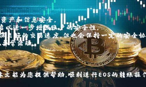   如何在Tokenim上转账EOS：详尽指南 / 

 guanjianci Tokenim, 转账, EOS, 加密货币 /guanjianci 

简介
近年来，加密货币的兴起让越来越多的人参与到这个领域，而EOS作为一种功能强大的区块链平台，吸引了大量的开发者和投资者。Tokenim作为一个提供多种加密资产和交易功能的平台，也成为了用户转账EOS的热门选择。本文将详细介绍如何在Tokenim上进行EOS转账，并解答一些相关问题。

第一部分：什么是Tokenim？
Tokenim是一个专注于加密货币交易和资产管理的平台，用户可以在这里轻松地买卖各种加密资产，包括EOS。与其他加密交易平台相比，Tokenim提供了友好的用户界面和高效的交易系统，非常适合新手和专业用户使用。
在Tokenim上，用户可以方便地管理自己的加密资产，执行各种交易，包括发送和接收EOS。同时，平台还提供了实时的市场数据和分析工具，帮助用户作出更明智的投资决策。

第二部分：如何在Tokenim上转账EOS？
在Tokenim上转账EOS的步骤相对简单，以下是详细步骤：
ol
  listrong注册和登录Tokenim账户/strongbr 如果你还没有Tokenim账户，首先需要到Tokenim官网注册。注册过程通常需要提供一些基本信息，包括电子邮件地址和密码。完成注册后，登录你的账户。/li
  listrong充值EOS/strongbr 在转账之前，你需要确保你的Tokenim账户中已经充值了EOS。可以通过购买或从其他钱包转入EOS来实现。在账户页面中，找到“充值”选项，选择EOS并按照指示操作。/li
  listrong选择转账功能/strongbr 成功充值后，前往“转账”或“发送”功能。通常在主界面的导航栏中可以找到相关链接。/li
  listrong输入转账信息/strongbr 在转账页面中，用户需要输入接收方的EOS地址和转账的数量。确保输入的信息准确无误，特别是接收方地址，因为区块链上的交易一旦执行就无法撤回。/li
  listrong确认转账/strongbr 确认无误后，点击“确认”或者“发送”按钮。系统将提示你验证身份，可能需要输入二次验证的密码或使用其他安全措施。/li
  listrong查看转账状态/strongbr 交易完成后，你可以在Tokenim的“交易记录”或“历史”页面查看转账的状态。如果状态显示为“完成”，则表示转账成功。/li
/ol

第三部分：转账时的注意事项
在进行EOS转账时，有几个关键点需要注意：
ul
  listrong确保信息准确/strongbr 在输入接收方的EOS地址时，务必小心。任何输入错误都会导致资产丢失，几乎无法恢复。/li
  listrong了解转账手续费/strongbr Tokenim和其他平台一样，通常会收取一定的转账手续费。在转账前，可以在平台上查看当前的手续费标准，以便做好相应准备。/li
  listrong保持安全性/strongbr 使用强密码、开启双重认证等方式提高账户安全性，避免因账户被盗导致资产丢失。/li
/ul

第四部分：可能相关的问题

问题一：转账EOS时的手续费是怎样的？
在进行EOS转账时，手续费是每个用户都需要考虑的一个重要因素。EOS区块链的手续费结构与其他加密货币不同，它并不是固定的，而是根据网络的繁忙程度而变化。
一般来说，EOS的转账手续费相对较低。一些平台会采用“零手续费”的策略，但在这里实际上是通过其他方式（如提取部分利益）来弥补。用户需要关注Tokenim的手续费政策，有些情况下，手续费会在转账时自动从EOS余额中扣除。用户在进行转账前可以在Tokenim的帮助中心或费用说明中查看最新手续费标准，以避免意外的费用支出。
另一个影响手续费的因素是EOS网络的拥堵情况。在网络拥堵时，用户可能会遇到转账速度较慢或手续费增加的情况。为了避免这种情况，可以选择在网络相对空闲的时间段进行转账，通常在周末或者早上时段较为合适。

问题二：在Tokenim上转账EOS需要多长时间？
转账时间是用户在进行任何交易时都十分关注的一个问题。在Tokenim上转账EOS的速度通常与EOS区块链的处理速度密切相关。EOS因其采用了DPOS（Delegated Proof of Stake，委任权益证明）机制，因此可以实现高吞吐量和快速确认。理论上，EOS网络每秒可处理数千个交易，单个交易的确认时间一般在几秒到几分钟之间。
然而，实际的转账时间可能会受到网络状况、区块链拥堵、手续费设置等因素的影响。在网络繁忙时，转账时间可能会相应增长。在大多数情况下，Tokenim能够提供相对快速的交易体验，用户在发起转账后，通常可以在几分钟内看到交易完成状态。
为了提高转账速度，用户在进行转账时，可以选择提高手续费，以吸引网络中的验证节点优先处理该笔交易。此外，用户可以通过Tokenim的交易历史来跟踪自己的转账状态，以便及时采取措施。

问题三：如果转账失败，我该如何处理？
在转账过程中，虽然整体的交易成功率较高，但偶尔也可能会遇到转账失败的情况。如果转账失败，首先要查看转账失败的原因。一般情况下，转账失败可能主要有以下几种原因：
ul
  listrong手续费不足/strongbr 如果用户在转账时没有足够的EOS余额用于支付手续费，则该笔交易会失败。/li
  listrong错误的接收地址/strongbr 输入了错误的接收地址，导致转账无法正确完成。/li
  listrong网络问题/strongbr 网络拥堵或平台问题也可能导致交易未能执行。/li
/ul
如果遇到转账失败的情况，用户可以尝试重新发起转账或者联系Tokenim客服获取进一步帮助。平台通常会在交易记录中显示失败的具体原因，用户可以根据提示进行调整。
对于转账失败的用户，建议在操作前仔细检查各项信息，确保满足转账的基本要求，降低失败风险。同时，保持与Tokenim平台的良好沟通，以便在遇到问题时能快速获得解决方案。

问题四：Tokenim上资产业务的安全性如何？
安全性始终是用户在选择加密货币交易平台时的首要考虑因素。Tokenim作为一个知名的加密货币交易平台，采取了多种安全措施来保护用户的资产和信息安全。
首先，Tokenim会采用 SSL 加密技术来确保用户数据的安全，保护用户在平台上的交易信息。同时，平台也支持双重认证（2FA）功能，建议用户开启以进一步增强账户的安全性。
此外，Tokenim的平台资产通常会储存在冷钱包中，这种离线存储方式有助于降低黑客入侵的风险。对于频繁交易的资金，平台会使用热钱包以确保良好的交易速度，但也会保持一定的安全协议。
用户在使用Tokenim时，也需要保持良好的安全习惯，例如定期更改密码，避免在公众网络下进行交易等。定期检查账户的登录记录，以便及时发现异常活动。
总之，Tokenim在安全性和用户资产保护方面做了大量努力，而用户则需时刻保持警惕，遵循安全最佳实践，以确保自身的资产安全。

总结
以上就是在Tokenim上转账EOS的详细步骤及相关注意事项。在加密货币快速发展的背景下，了解如何安全、高效地进行转账变得尤为重要。希望本文能为您提供帮助，顺利进行EOS的转账操作，同时在投资和使用Tokenim的过程中，保持良好的安全意识，确保资产安全。