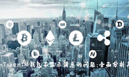解决TokenTokenIM钱包不显示消息的问题：全面分析与解决方案