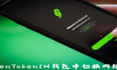 如何在TokenTokenIM钱包中切换网络：详细指南