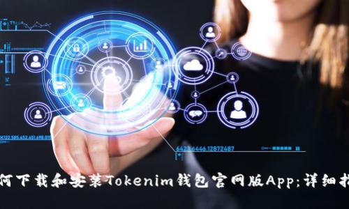 如何下载和安装Tokenim钱包官网版App：详细指南