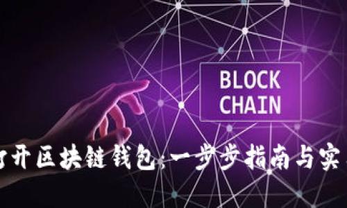 如何打开区块链钱包：一步步指南与实用技巧