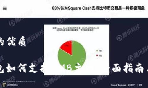 思考一个的优质

以太坊钱包如何支持AMB主网：全面指南与最佳实践