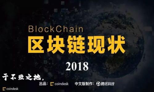   区块链钱包排名查询：2024年最佳数字货币钱包推荐 / 

 guanjianci 区块链钱包, 数字货币, 钱包排名, 加密货币 /guanjianci 


随着数字货币的崛起，区块链技术的应用日益广泛，尤其是在加密货币的存储和管理方面，区块链钱包的作用显得尤为重要。无论是比特币、以太坊还是其他各类加密资产，拥有一个安全、便捷的区块链钱包显然是每一个投资者的首要任务。2024年，市场上涌现了不少优质的区块链钱包，但如何选择适合自己的钱包，了解其排名情况就显得尤为重要。



本文将为您详细介绍最受欢迎的区块链钱包，并结合市场反馈和实际使用体验，对其进行排名。同时，我们还将针对钱包的功能、安全性、用户体验等多个维度进行分析，以帮助您做出明智的选择。在接下来的内容中，您将了解到2024年市场上最好的区块链钱包的详细情况，并解答关于区块链钱包的四个常见问题。


区块链钱包的定义与种类

区块链钱包是一个用于存储、发送和接收加密货币的数字钱包。它不仅仅是一个简单的存储工具，更是一个与区块链技术进行交互的平台，用户通过钱包可以进行交易、查看余额、管理资产等。区块链钱包主要分为两大类：热钱包和冷钱包。



热钱包是指与互联网连接的钱包，主要用于日常交易，方便用户随时进行转账和支付。虽然热钱包使用方便，但安全性相对较低，容易受到黑客攻击。冷钱包则是指不与互联网连接的钱包，通常用于长期存储资产，其安全性较高，但操作相对复杂，适合大型投资者或需要长期持有的用户。


2024年区块链钱包排名

在2024年的区块链钱包排名中，以下钱包被广泛推荐并受到用户好评：
1. **Coinbase Wallet**：作为给用户提供便捷的交易平台，Coinbase 阐释了什么是一个优秀的热钱包。除了支持多种加密货币外，用户界面友好，同时具有较高的安全性。
2. **Ledger Nano S/X**：作为冷钱包的代表，Ledger系列提供了极高的安全保护，适合那些对安全有极高要求的投资者。它支持大量的加密货币，并提供良好的用户体验。
3. **MetaMask**：主要用于以太坊及其代币的存储与管理，MetaMask 是一个广泛使用的热钱包，用户界面友好，是DeFi和NFT用户的首选。
4. **Trezor**：另一个知名的冷钱包品牌，Trezor以其强大的安全性和多币种支持吸引了许多用户。



以上四款钱包各具特点，拥有自己的用户群体，选择适合自己的钱包至关重要。根据自己的需求（如安全性、操作便捷性、支持的币种等）来做出选择，可以有效提高用户的使用体验。


如何选择适合自己的区块链钱包？

在选择区块链钱包时，用户需要考虑以下几个因素：
1. **安全性**：这是选择区块链钱包时最重要的因素。选择提供双重验证、冷储存、开源代码审计等安全措施的钱包可以降低被盗风险。
2. **支持的币种**：不同的钱包支持不同的币种，用户应根据自己的投资组合来选择已支持自己所持币种的钱包。
3. **用户体验**：钱包的用户界面设计是否友好，操作是否方便，都会影响用户的使用感受。
4. **附加功能**：有些钱包提供内置交易、DeFi功能、免手续费等增值服务，用户可以根据自身需求选择。


关于区块链钱包的常见问题解答

问题1：热钱包和冷钱包有哪些区别？

热钱包与冷钱包主要区别在于连接互联网的方式。热钱包是在线钱包，连接互联网，方便用户随时进行交易和资金管理。其主要优点在于使用方便，特别适合需要频繁交易的用户。然而，安全性较低，如果遭到黑客攻击，用户资金也可能面临风险。

冷钱包则是与互联网隔绝的存储方式，包括硬件钱包、纸钱包等。其主要优点是安全可靠，适合长期持有和存储大量资产的投资者。冷钱包由于是离线存储，降低了网络黑客攻击的风险，适合那些对安全性要求极高的投资者。

当然，冷钱包在使用上相对复杂，一些新手可能会觉得不够友好。因此，投资者应该根据自身的需求和技术水平来选择合适的存储方式。


问题2：如何保障区块链钱包的安全性？

虽然选择了一个相对安全的区块链钱包，但仍然需要用户采取额外的安全措施以保障其资金的安全。以下是一些保护钱包安全的建议：

1. **使用强密码**：选择复杂度高且不易被猜测的密码来保护钱包账户，同时定期更改密码。

2. **启用双重认证**：通过手机号、邮箱等方式启用双重认证，这样即使密码被破解，攻击者也需要第二步验证，增加了安全性。

3. **备份私钥与助记词**：在创建钱包时，系统会提供助记词和私钥。务必要将这些信息妥善保管，不要分享到网络或进行拍照存储，以免被盗取。

4. **定期更新钱包软件**：及时更新钱包软件的版本，以防御已知漏洞造成的安全风险。

5. **避免公共网络交易**：使用公共Wi-Fi进行加密货币交易风险极高，尽量在安全的网络环境中进行操作。

通过这一系列措施，可以在一定程度上降低钱包被攻击的风险，确保资金的安全。


问题3：如何正确备份区块链钱包？

备份区块链钱包是非常重要的步骤，以下是备份钱包的正确方法：

1. **创建助记词**：在创建钱包时，系统通常会动态生成一组助记词，这是恢复钱包的关键，务必记录并妥善保管。

2. **导出私钥**：如果钱包支持导出私钥功能，尽量做备份，私钥相当于访问钱包的“钥匙”，务必小心存放。

3. **多地点存储**：备份信息可以分散存放在多个安全地点，避免因单一地点灾难导致损失。例如，可以将纸质备份保存在家中和安全柜中。

4. **定期检查**：备份信息一旦存放完毕，应定期检查其状态，以确认其是否完好可以随时使用。

正确备份区块链钱包能够有效避免因意外情况导致的资产损失，确保用户在面临问题时能够顺利找回自己的资产。


问题4：区块链钱包的未来发展趋势如何？

随着区块链技术的不断发展，区块链钱包的未来发展趋势也反映出市场的变化和用户需求的提升：

1. **安全性提升**：未来的区块链钱包将更加重视安全性，硬件钱包的使用率会增加，结合生物识别技术等新技术的应用会让安全性进一步提升。

2. **用户体验**：更多的钱包开始关注用户体验，界面设计将更加友好，操作流程也将更加简单。这将吸引更多新用户的加入。

3. **多功能性**：未来的钱包将不仅仅是资产存储工具，用户还希望它能够支持更多的功能，如内置交换、投资理财工具，同时支持DeFi、NFT等服务。

4. **合规性与监管**：随着加密货币市场的发展，合规性成为必然趋势，各国家陆续出台监管政策，未来钱包也需要符合相关法律法规。

区块链钱包的未来充满机遇和挑战，用户需要保持关注，以便及时跟进市场与技术的发展，保护好自己的资产。



通过以上的详细分析，希望能帮助读者更好地了解区块链钱包的选择及使用。数字货币市场瞬息万变，相信只有不断学习和调整，您才能在这个市场中立于不败之地。
