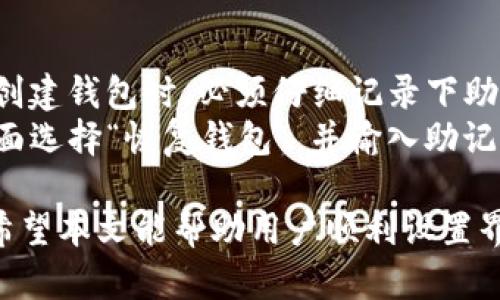 baioti如何设置im冷钱包中文界面：详细指南/baioti
im冷钱包, 钱包设置, 加密货币, 中文界面/guanjianci

在加密货币迅速发展的时代，冷钱包作为一种安全存储数字资产的方式备受重视。im冷钱包因其便捷性和安全性逐渐成为用户的首选。本文将详细介绍如何设置im冷钱包的中文界面，并提供一些使用中的常见问题解答，帮助用户更好地理解和使用这款工具。

什么是冷钱包
冷钱包是指不与互联网连接的加密货币存储设备。它们通常被认为是最安全的加密货币存储方式，因为它们不容易受到黑客攻击或网络钓鱼的威胁。冷钱包的类型包括硬件钱包、纸钱包等。用户可以将其私钥和数字资产离线保存，确保资金的安全性。

im冷钱包简介
im冷钱包是一款相对新颖的冷钱包产品，它集合了良好的用户体验和强大的安全功能。根据不同用户的需求，im冷钱包支持多种加密货币，并具备简单的操作界面。用户可以轻松管理自己的数字资产，进行转账、收款等操作，同时保证资产的安全性。

如何设置im冷钱包的中文界面
1. **下载和安装**：首先，用户需要前往im冷钱包的官方网站，下载适合自己设备的客户端。安装完成后，打开应用程序。
2. **创建或导入钱包**：初次使用时，用户需选择创建新钱包或导入已有钱包。如果是新用户，选择创建新钱包，并根据提示生成一组私钥。
3. **设置语言**：在主界面，用户需要找到“设置”选项。通常在右上角的齿轮图标中，可以找到语言设置选项。点击后，选择“中文”作为显示语言。
4. **保存并重启**：选择中文后，记得保存设置并重启应用，确保语言已成功更改。

im冷钱包的安全措施
im冷钱包采取了多项安全措施来保护用户的数字资产。它的私钥存储在冷钱包内部，不会透露给外部网络，确保了资产的安全。此外，这款冷钱包还支持多重签名、两步验证等功能，极大地提高了安全性。

常见问题解答
以下是用户在使用im冷钱包过程中可能遇到的一些常见问题及其解答。

1. im冷钱包支持哪些币种？
im冷钱包支持多种主流加密货币，包括但不限于比特币、以太坊、莱特币等。用户在选择使用前，可以查看官方文档以获取最新的支持币种列表。同时，im冷钱包在持续更新中，会逐渐增加对更多币种的支持，以满足用户需求。
在创建钱包时，用户可以根据自己的需求选择支持的币种，并一次性管理多个币种的资产。这一特性使得im冷钱包适合对加密货币投资有多样化需求的用户。

2. 如何进行资金的转出和转入？
null
在使用im冷钱包进行资金的转出和转入时，用户需首先确保所要转出的币种已成功存入钱包中。
**转入资金**：用户只需生成对应币种的收款地址，通过其他交易平台向该地址进行转账。通常，这个过程非常简单，只需复制地址并粘贴在转账界面即可。
**转出资金**：如果用户需要将资金转出，需进入im冷钱包的转账界面，输入对方的钱包地址和转账金额。此时，用户还需进行两步验证，确保转账安全。

3. 遇到错误信息该如何处理？
在使用im冷钱包的过程中，有些用户可能会遇到错误信息。常见错误包括网络连接不稳定、地址格式错误等。
如果出现这种情况，用户首先应检查网络连接是否正常。若网络正常，但依然不能正常使用，建议用户重启应用或重新登录。如果仍未解决问题，建议查看im冷钱包的官方支持中心，寻求更多帮助。

4. 如何备份和恢复钱包？
备份和恢复钱包是确保资金安全的重要步骤。im冷钱包允许用户通过导出私钥或助记词的方式进行备份。用户在创建钱包时，必须仔细记录下助记词，因为丢失后可能无法找回资产。
备份时，用户应确保在安全环境下进行，并将助记词存储在安全的地方，避免泄露。恢复时，用户可以通过在钱包界面选择“恢复钱包”，并输入助记词进行恢复。

总之，im冷钱包是一个值得信赖的冷钱包选项，通过设置中文界面，用户可以更好地操作和管理自己的数字资产。希望本文能帮助用户顺利设置界面，并及时解决使用过程中的问题。