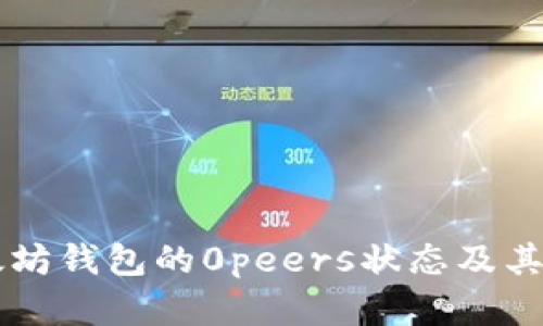 了解以太坊钱包的0peers状态及其解决方案