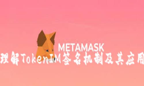 如何理解TokenIM签名机制及其应用前景