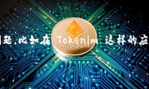 在数字货币和区块链技术日渐普及的今天，很多用户在使用加密货币钱包或交易平台时，可能会遇到一些技术问题，比如在 Tokenim 这样的应用中，余额看不到的情况。以下是关于“Tokenim里的余额看不到了”的详细说明，解决方案，以及常见问题的解答。

Tokenim钱包余额无法显示的原因及解决办法