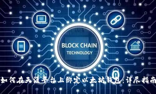 如何在天涯平台上绑定以太坊钱包：详尽指南