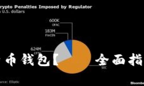 如何安全下载比特币钱包？——全面指南与常见问题解答